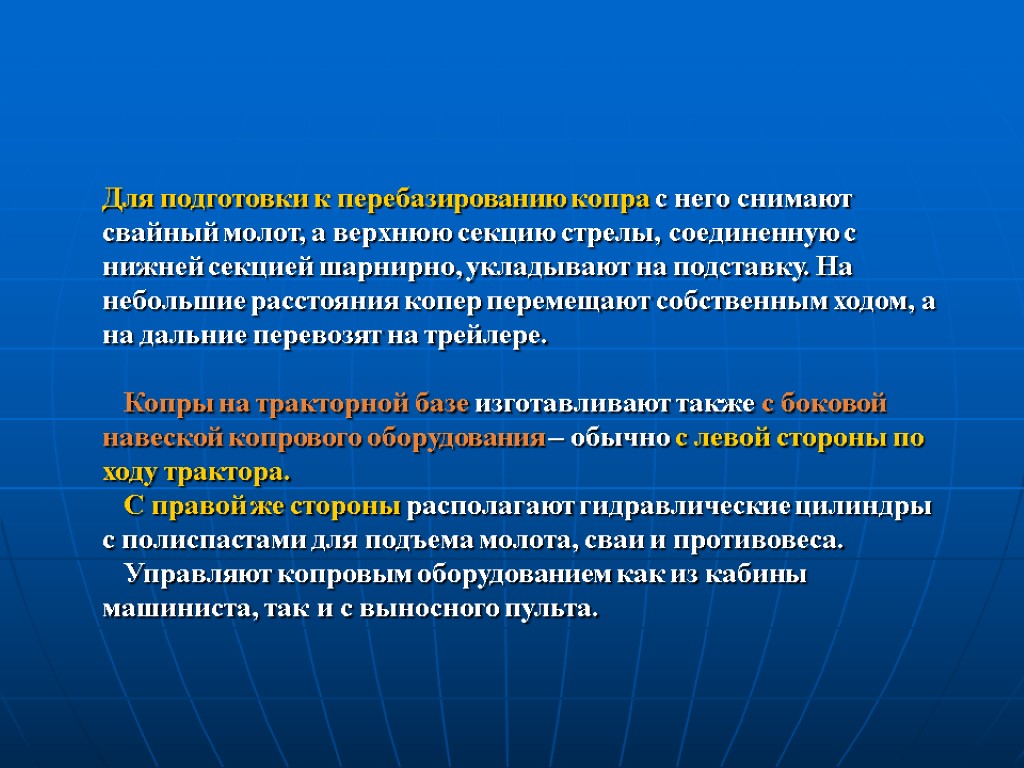 Для подготовки к перебазированию копра с него снимают свайный молот, а верхнюю секцию стрелы,